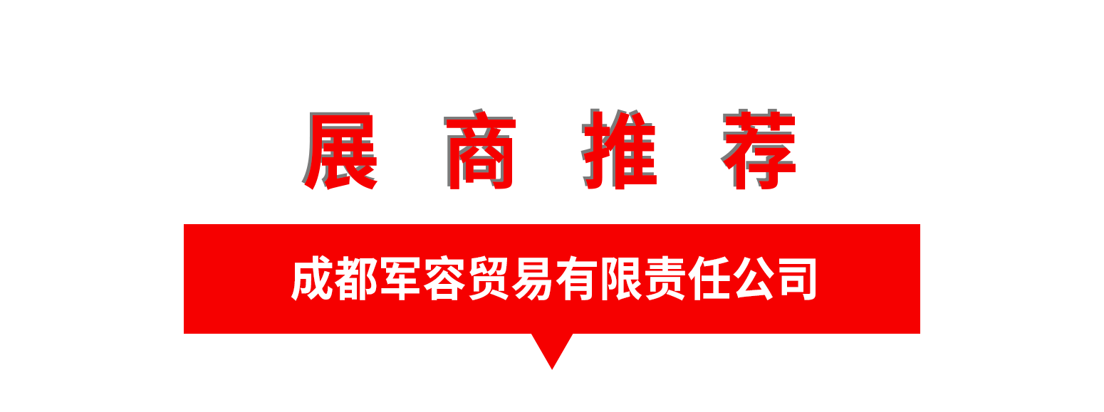 成都军容贸易有限责任公司.png