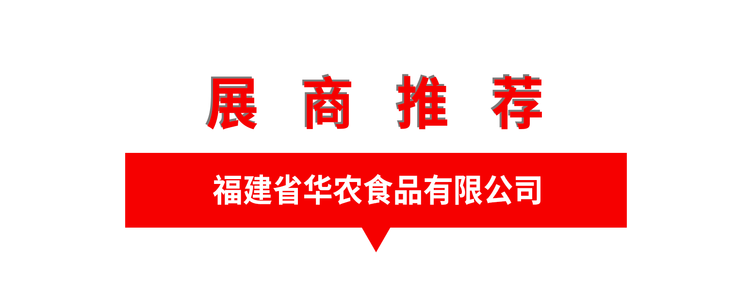 福建省华农食品有限公司.png