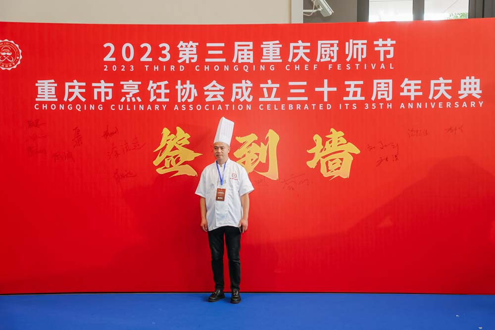第三届重庆厨师节