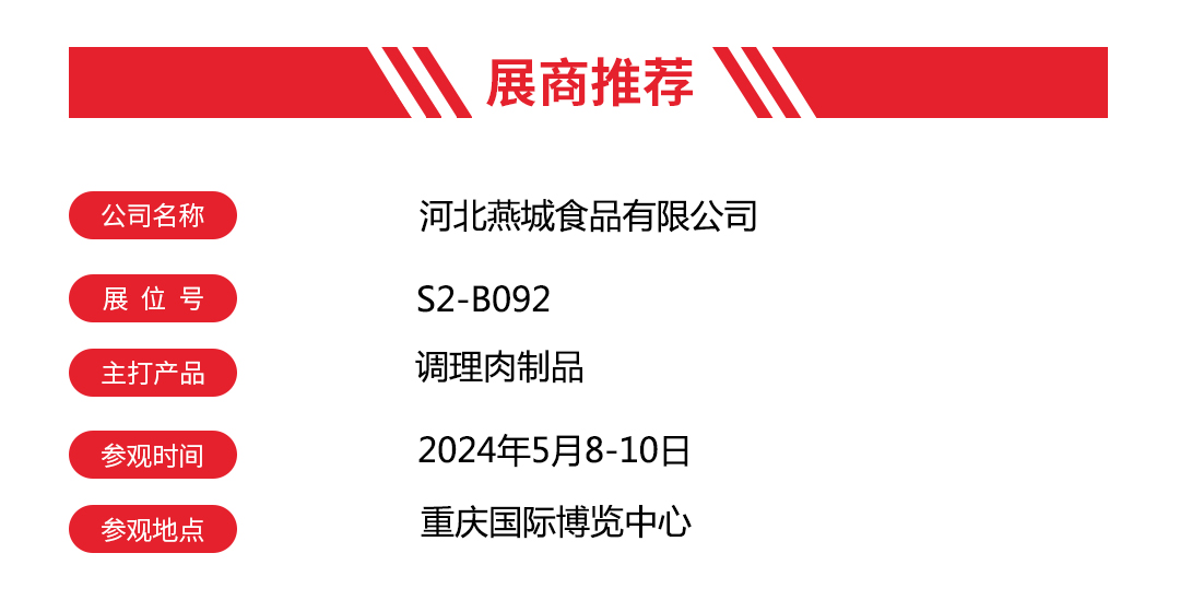 【展商推荐】“河北燕城食品”亮相汉森重庆火锅展