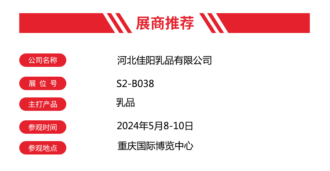 【展商推荐】“佳阳乳品”亮相汉森重庆火锅展